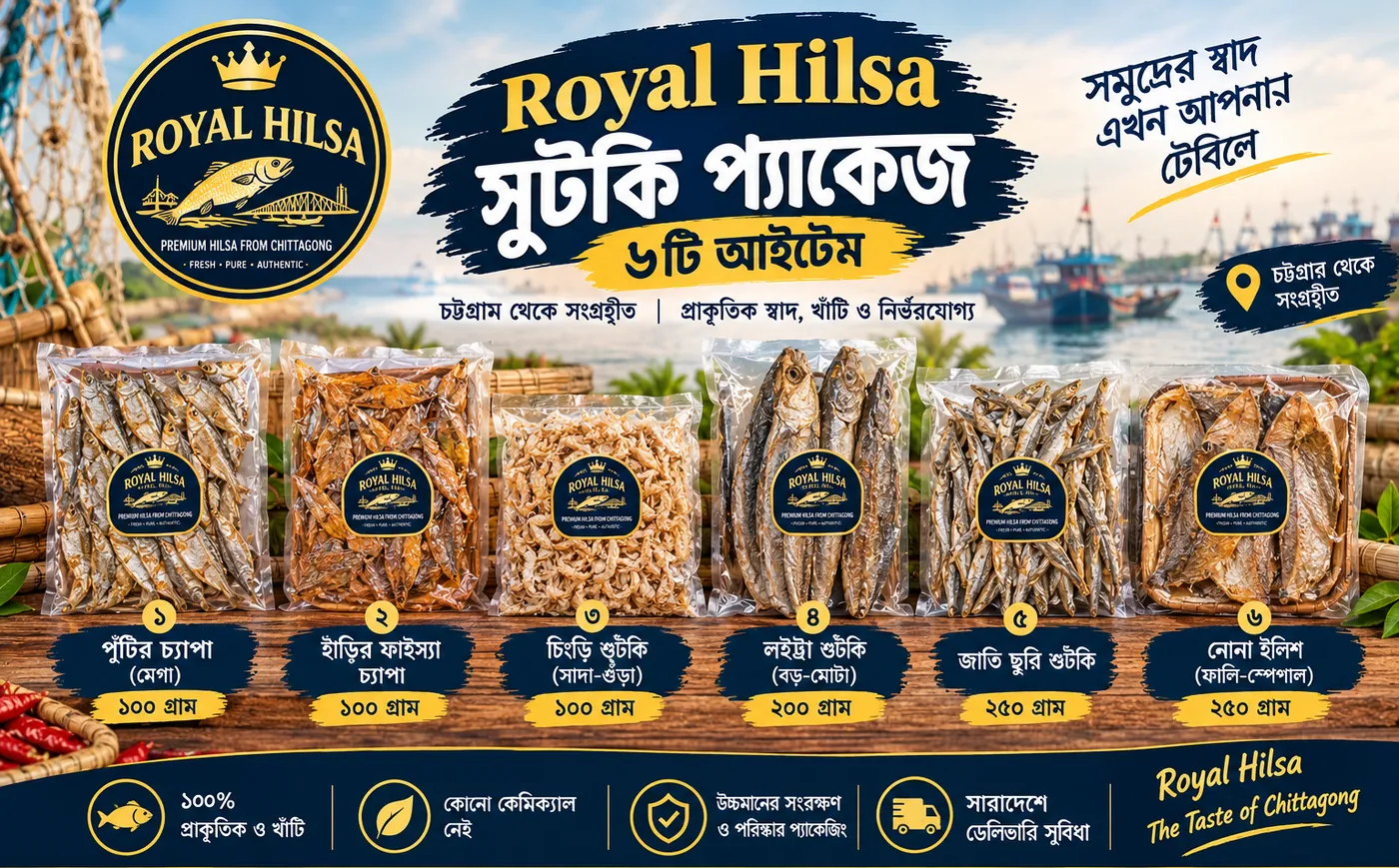 Royal Hilsa সুটকি প্যাকেজ — চট্টগ্রাম থেকে সংগৃহীত ৬টি আইটেম: পুঁটির চ্যাপা, হাঁড়ির ফাইস্যা চ্যাপা, চিংড়ি শুঁটকি, লইট্টা শুঁটকি, জাতি ছুরি শুঁটকি, নোনা ইলিশ